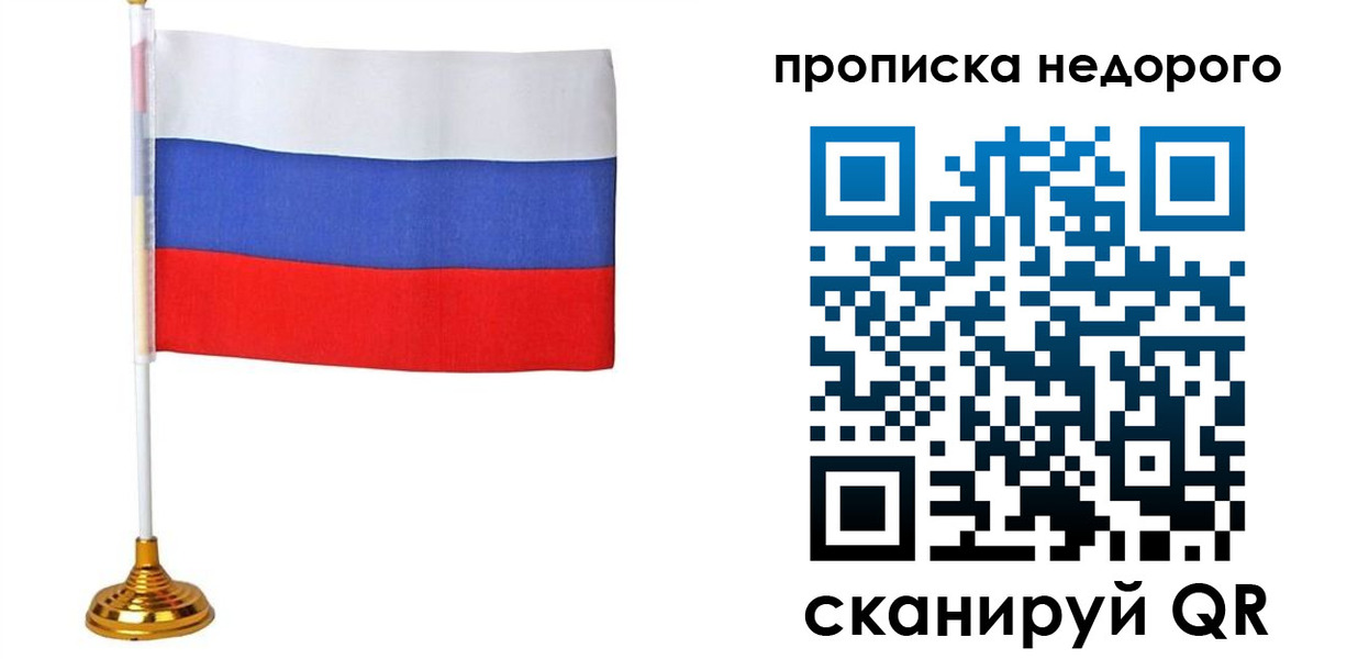 купить прописку в Конаково